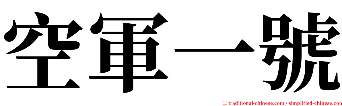 空軍一號 serif font