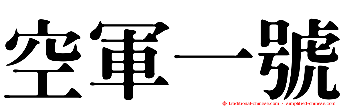 空軍一號