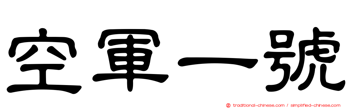 空軍一號