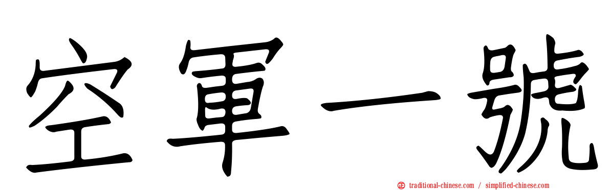 空軍一號