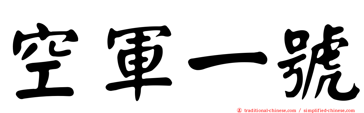 空軍一號