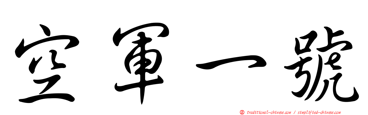 空軍一號