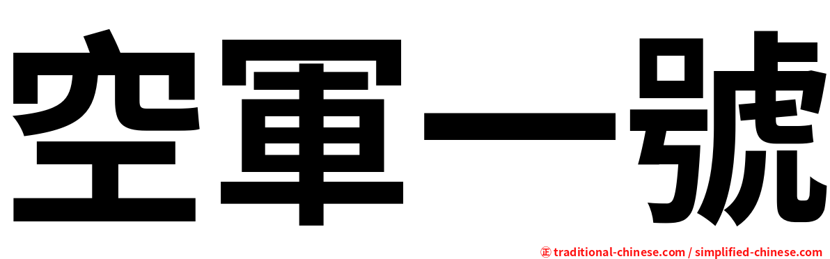 空軍一號