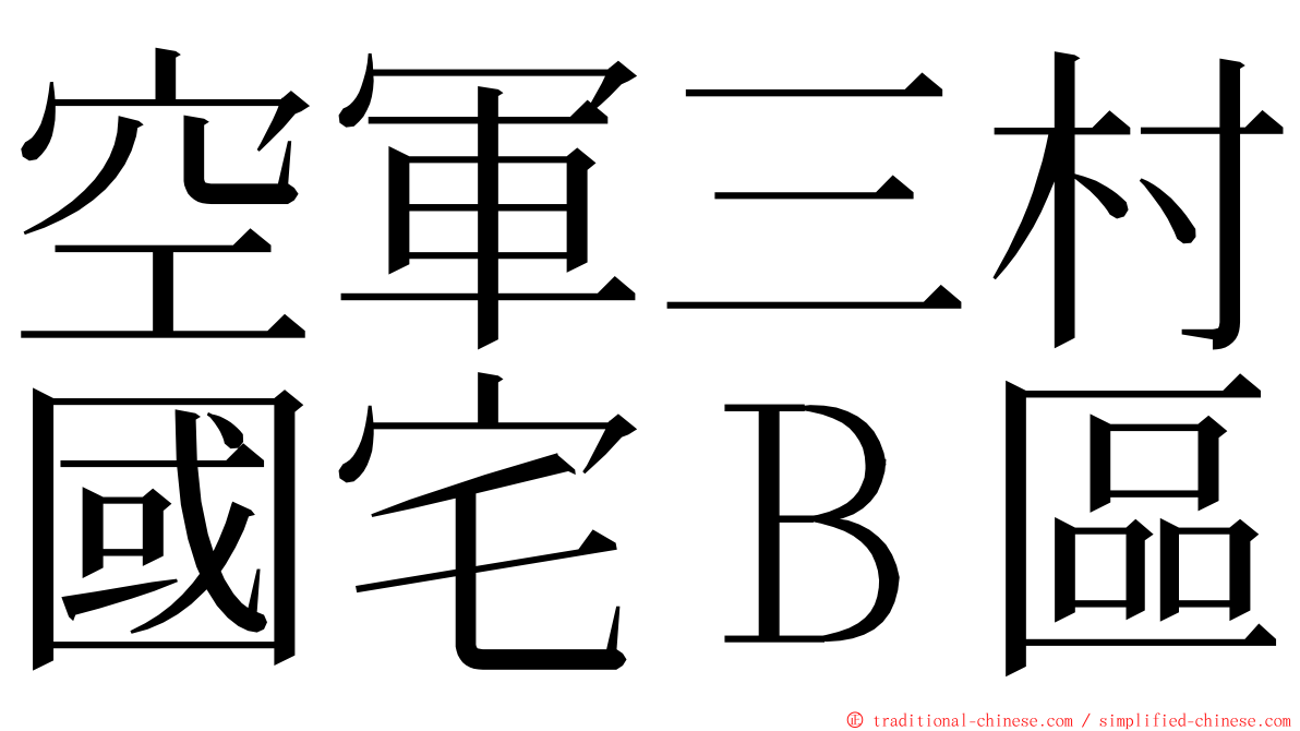 空軍三村國宅Ｂ區 ming font