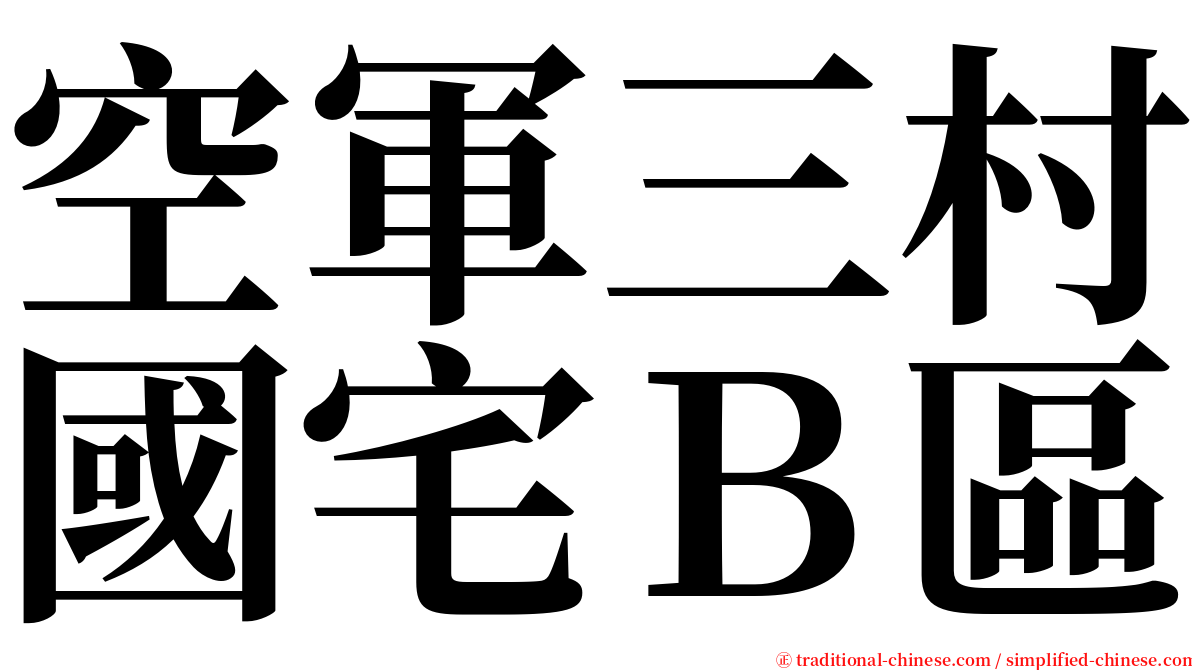 空軍三村國宅Ｂ區 serif font