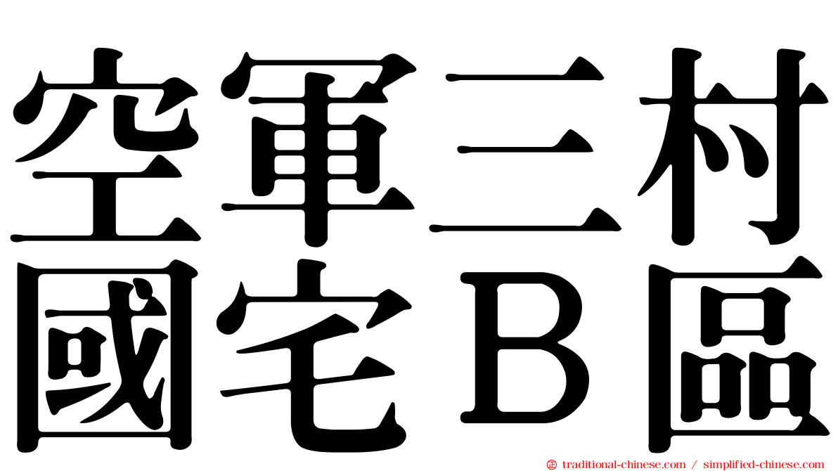 空軍三村國宅Ｂ區