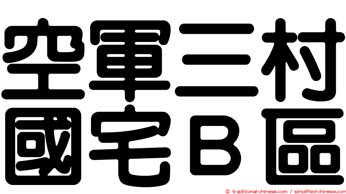 空軍三村國宅Ｂ區