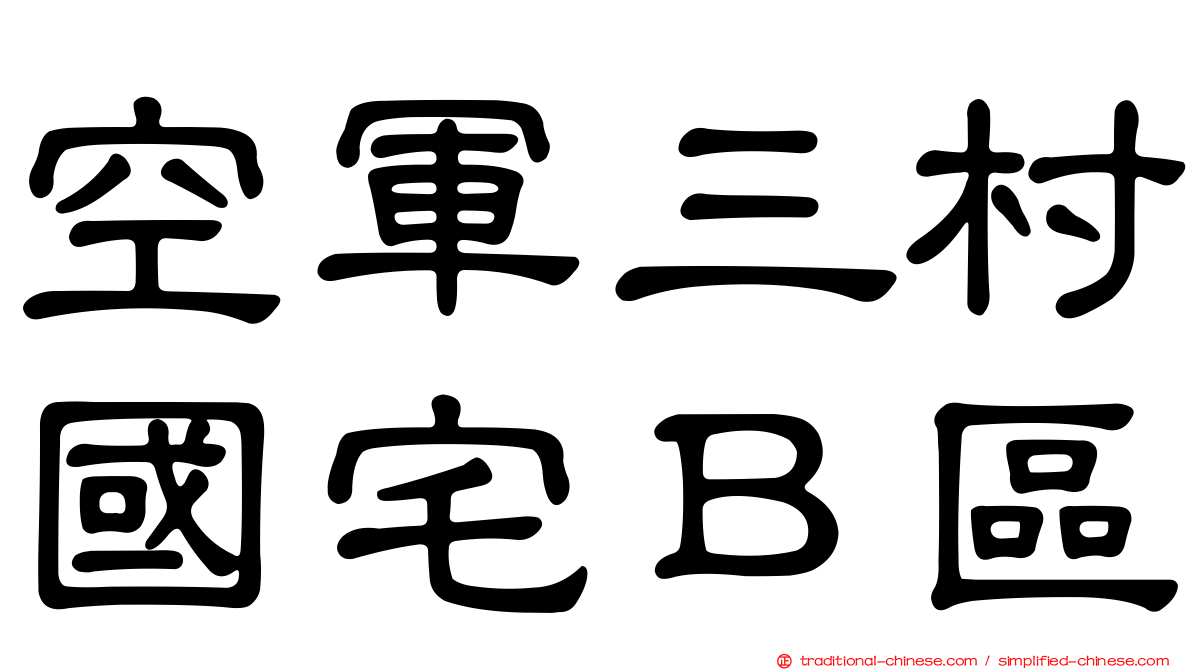 空軍三村國宅Ｂ區