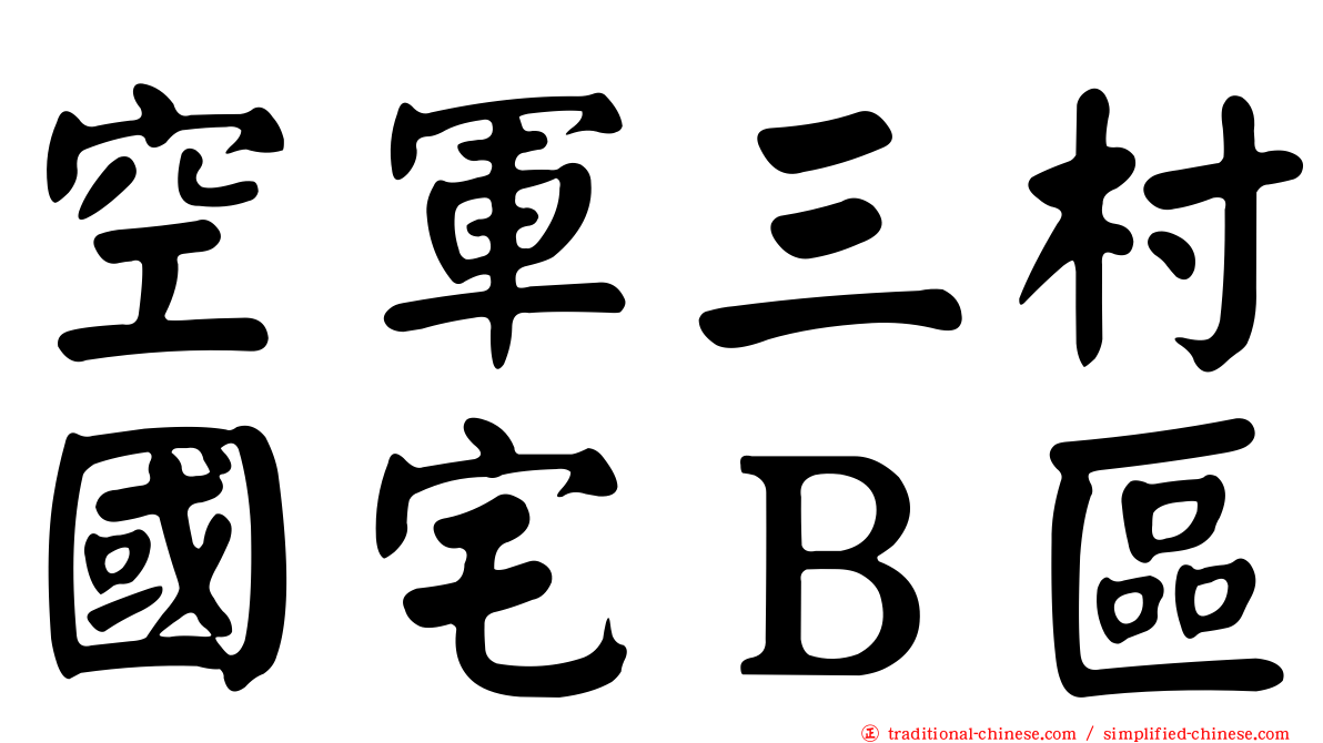 空軍三村國宅Ｂ區