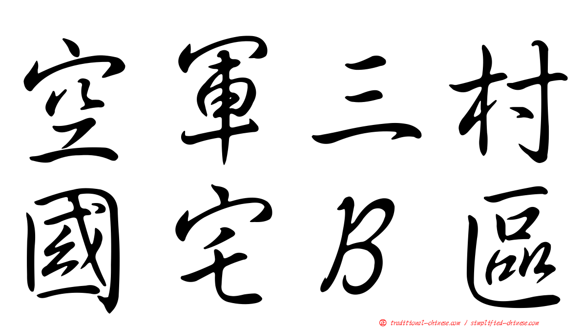 空軍三村國宅Ｂ區