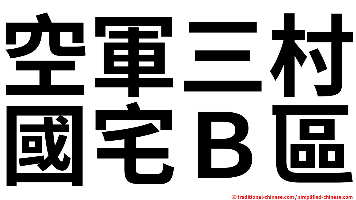 空軍三村國宅Ｂ區