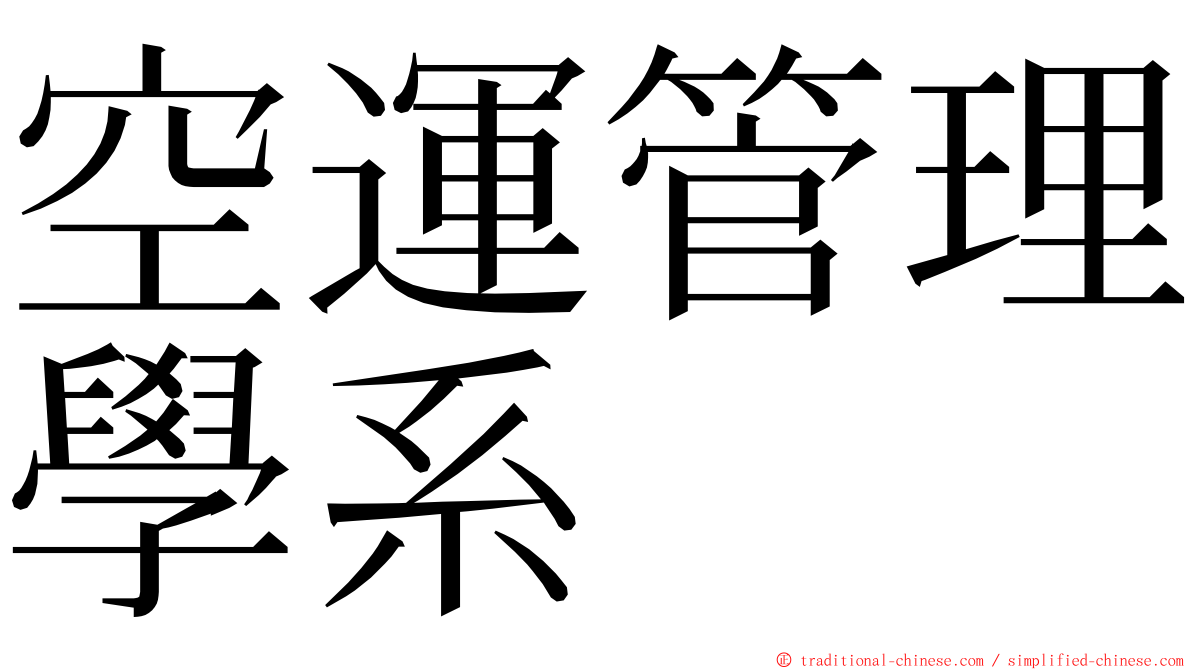 空運管理學系 ming font
