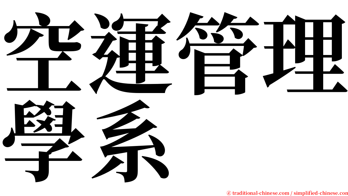 空運管理學系 serif font