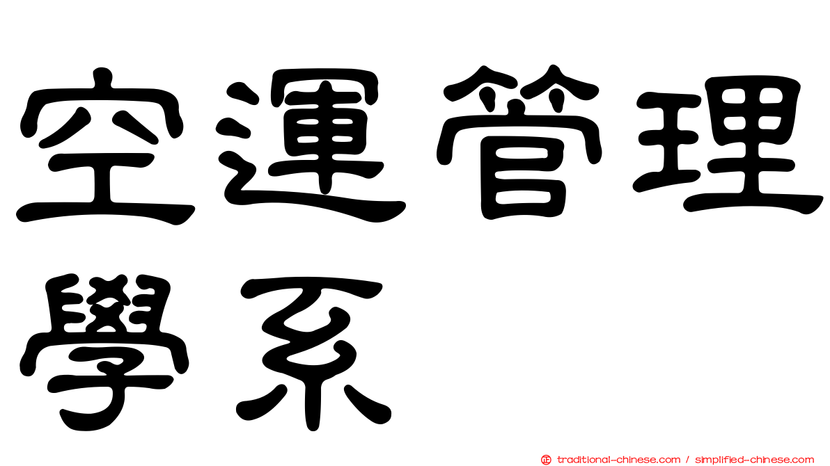 空運管理學系