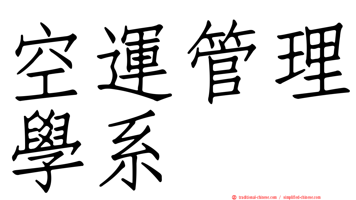 空運管理學系