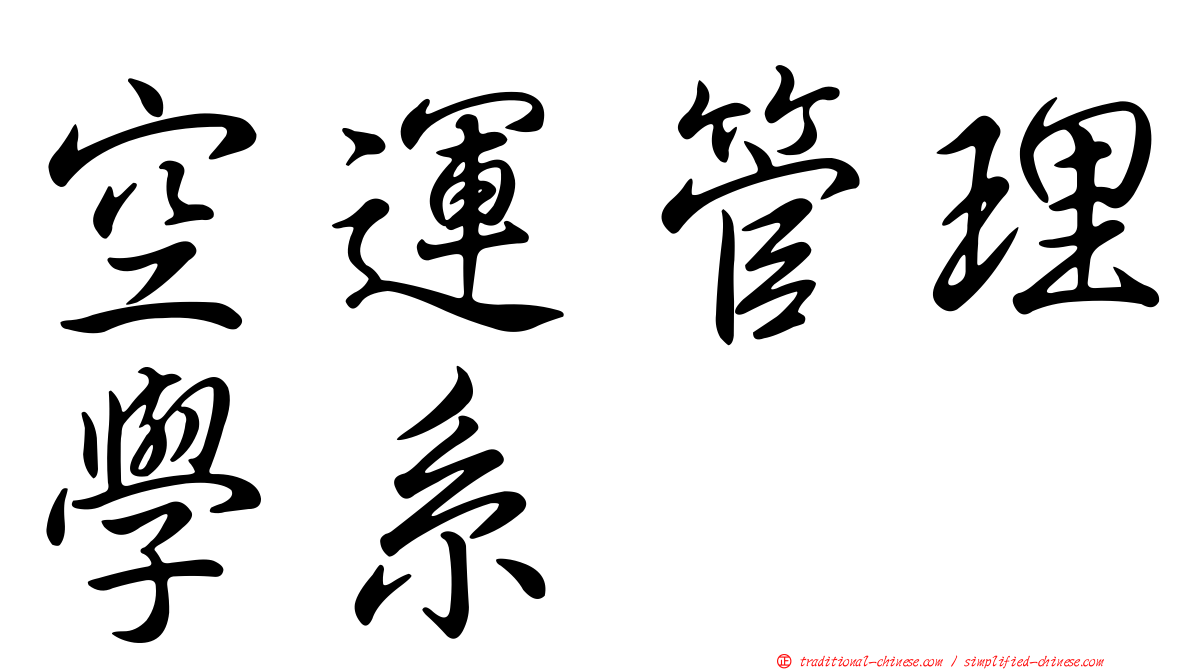 空運管理學系