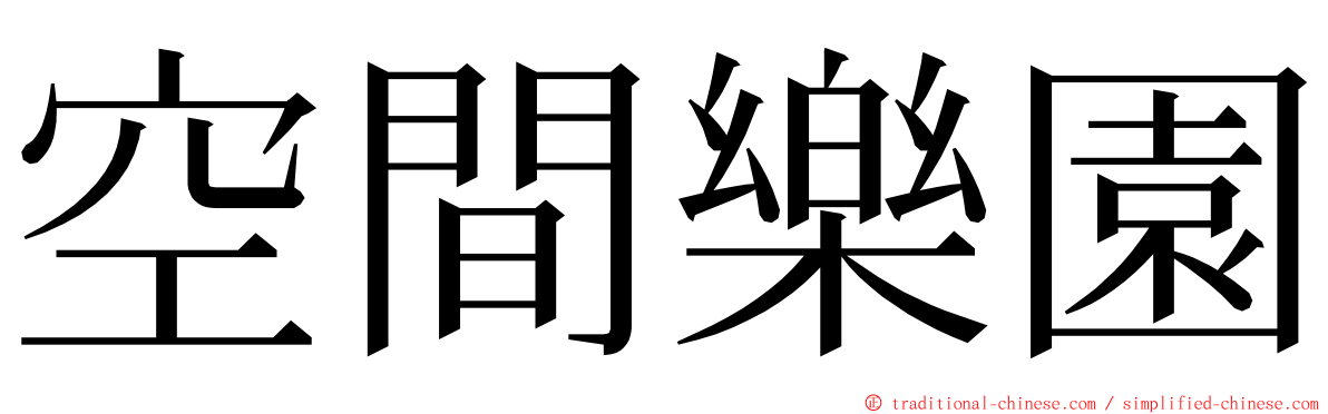 空間樂園 ming font