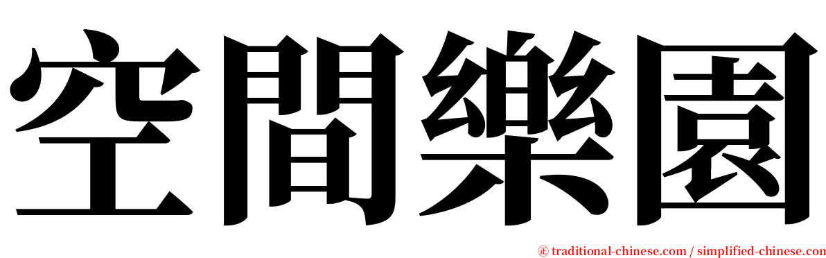 空間樂園 serif font