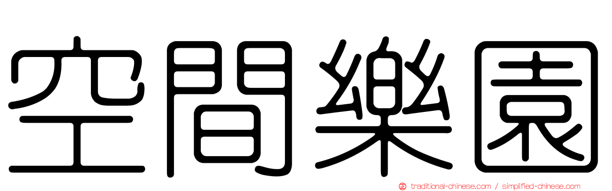 空間樂園