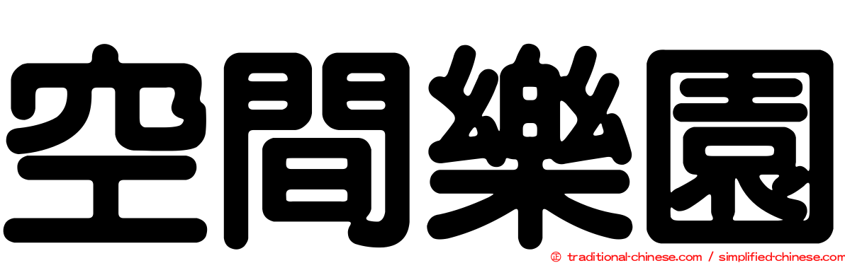 空間樂園