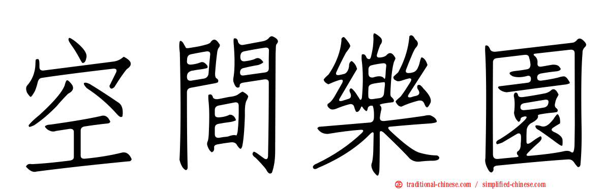 空間樂園