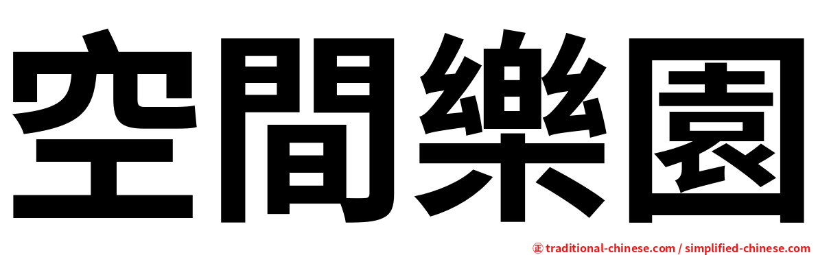 空間樂園
