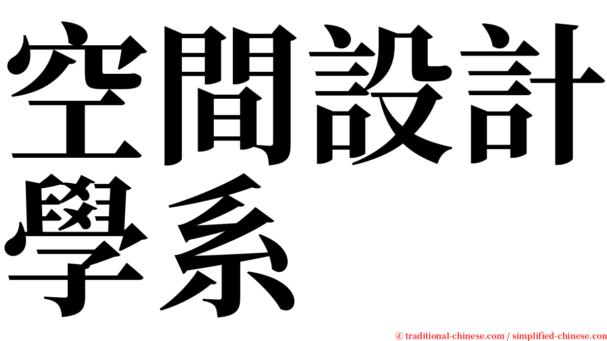 空間設計學系 serif font