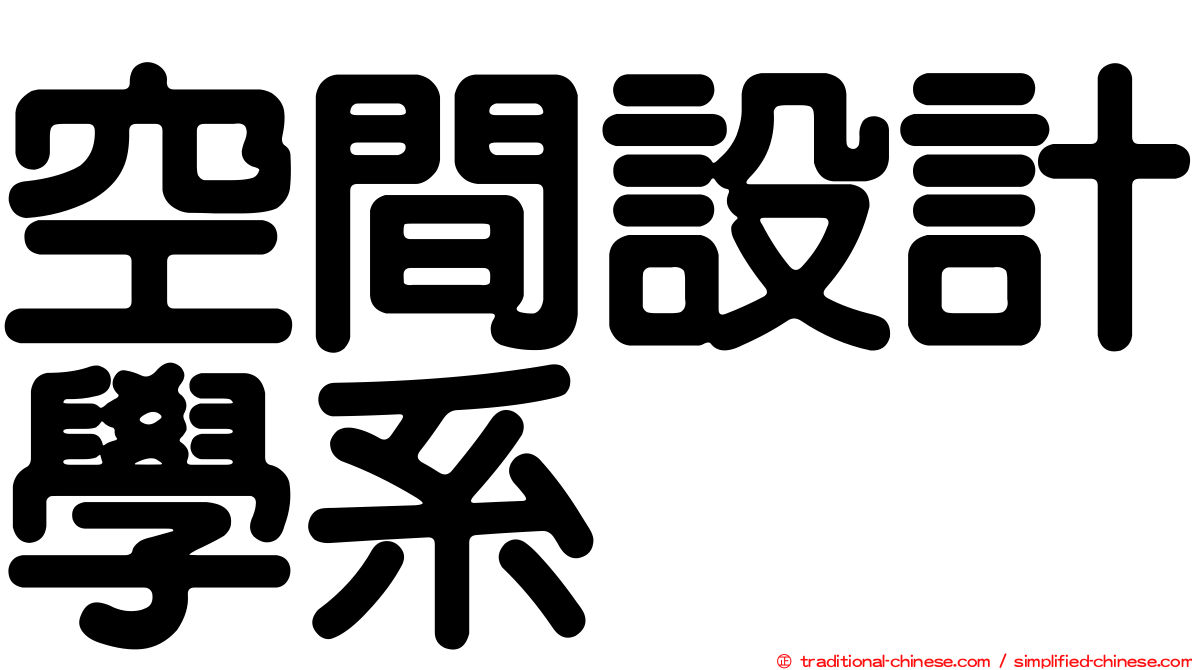 空間設計學系
