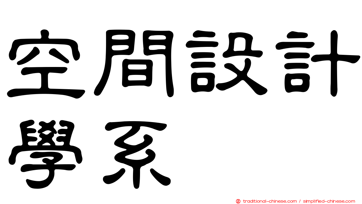 空間設計學系