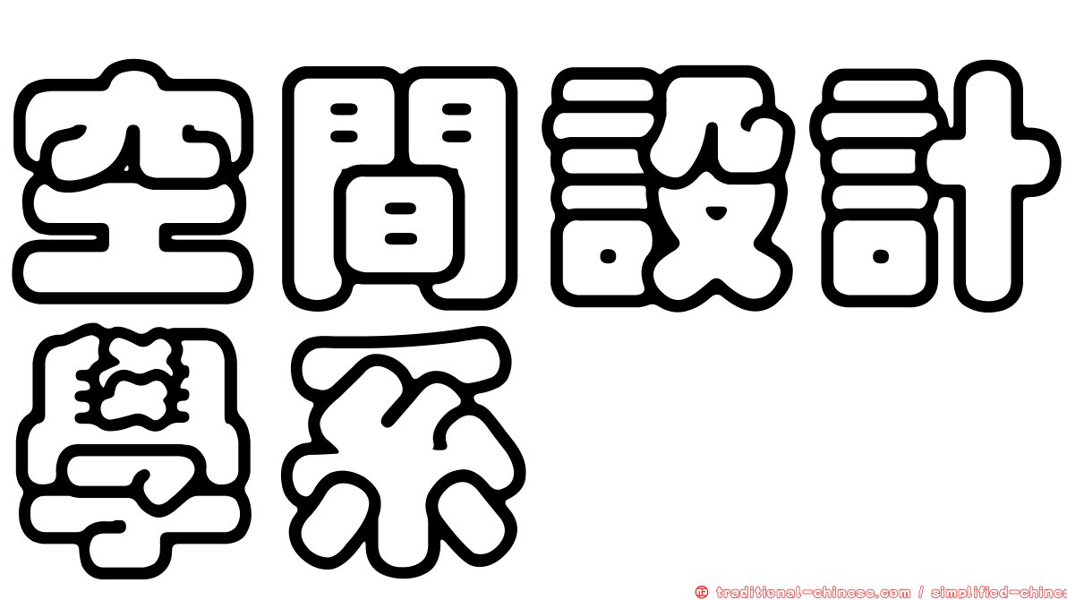 空間設計學系