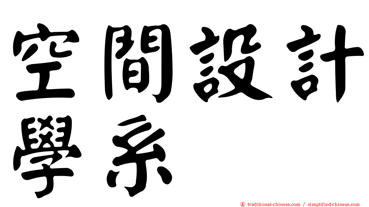 空間設計學系