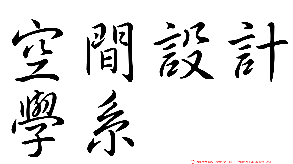 空間設計學系