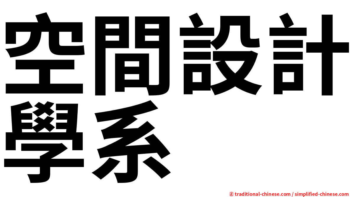 空間設計學系