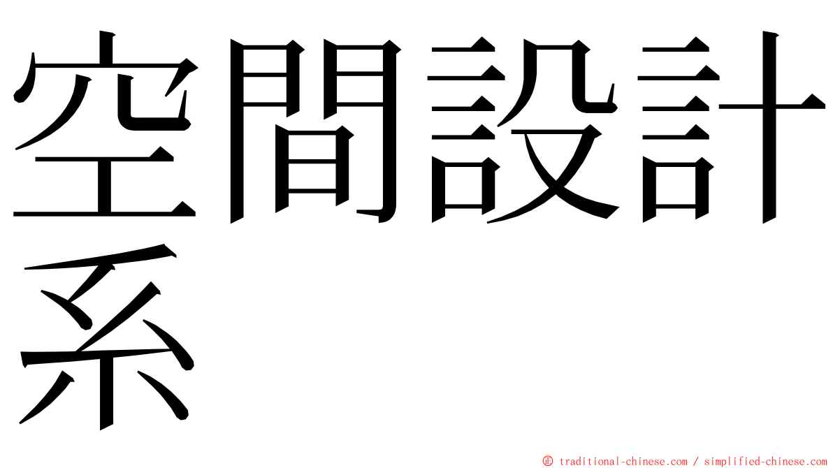 空間設計系 ming font