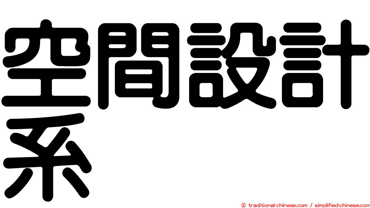 空間設計系