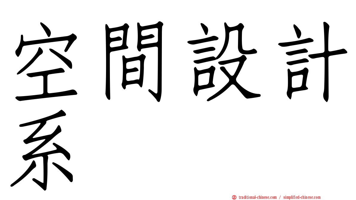 空間設計系