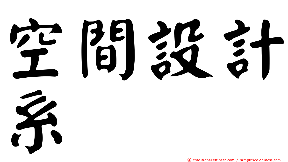 空間設計系
