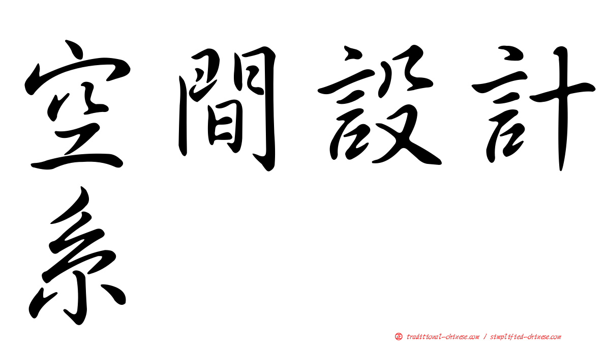 空間設計系