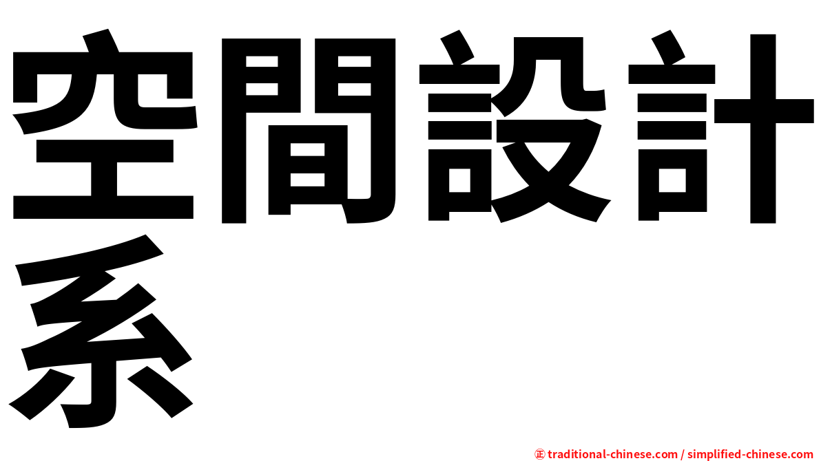 空間設計系