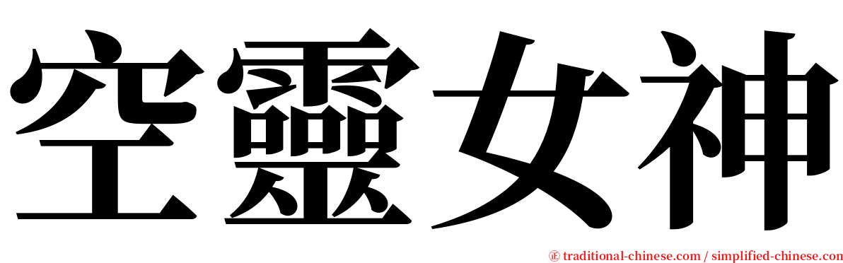 空靈女神 serif font