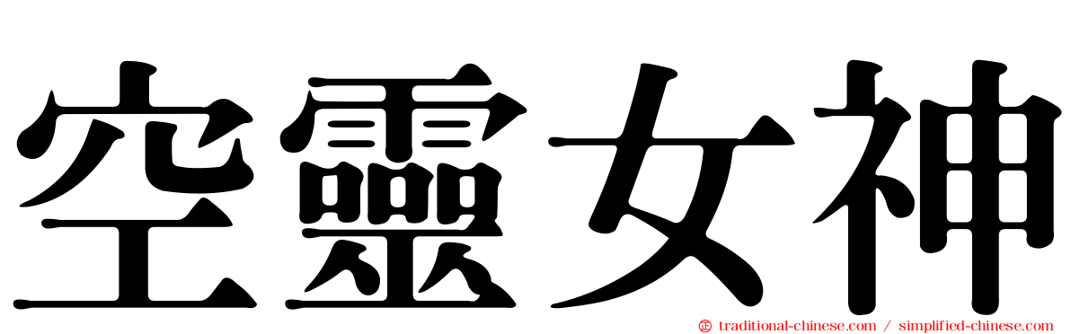 空靈女神