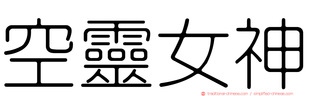 空靈女神