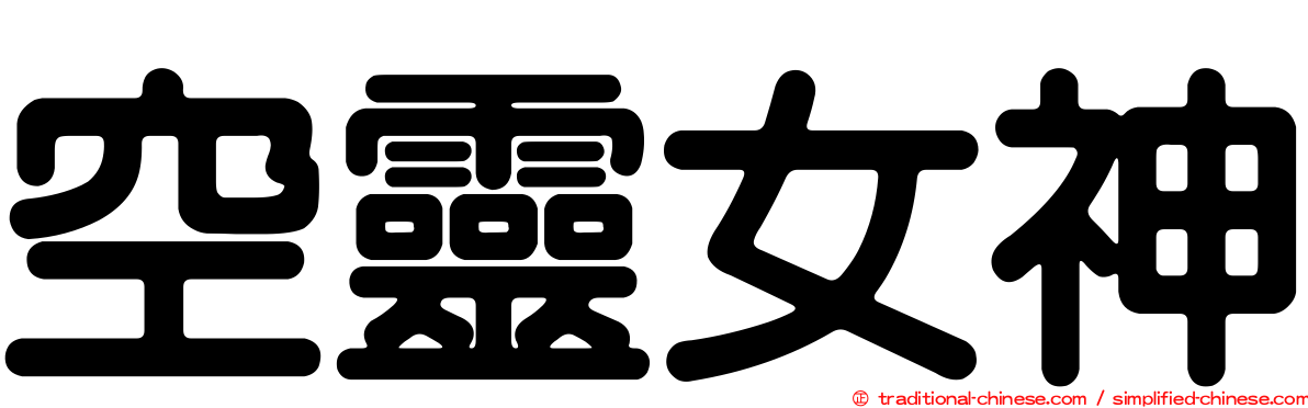 空靈女神