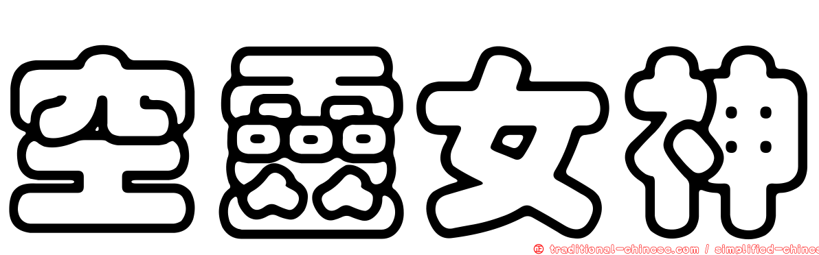 空靈女神