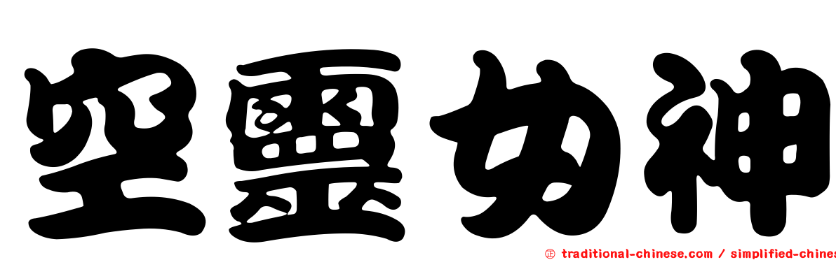 空靈女神