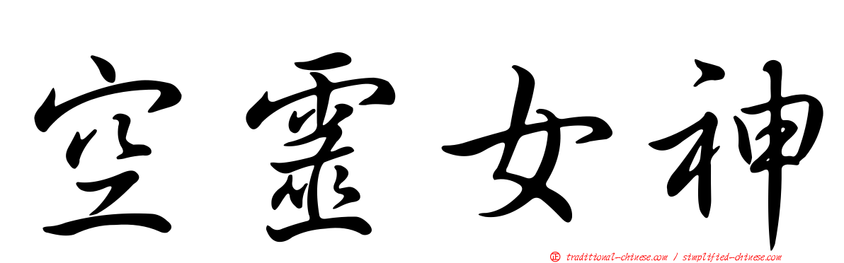 空靈女神