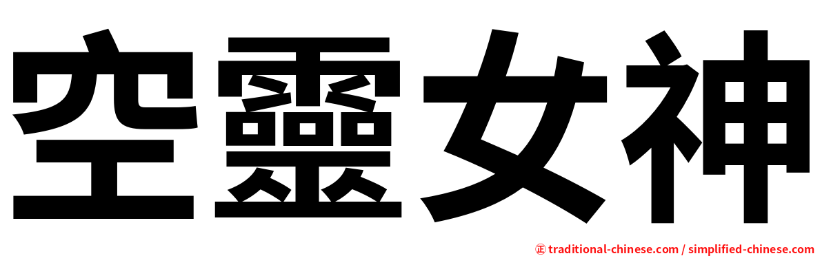 空靈女神