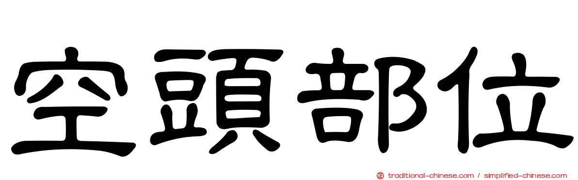 空頭部位