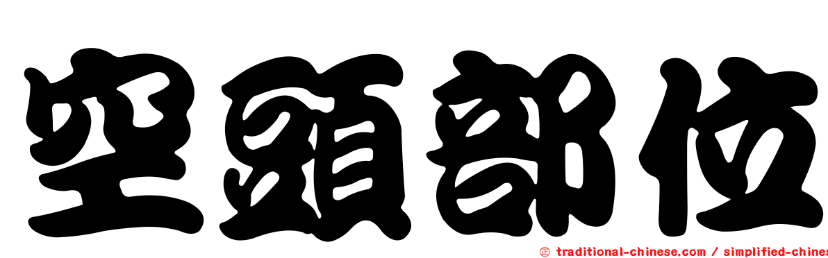 空頭部位