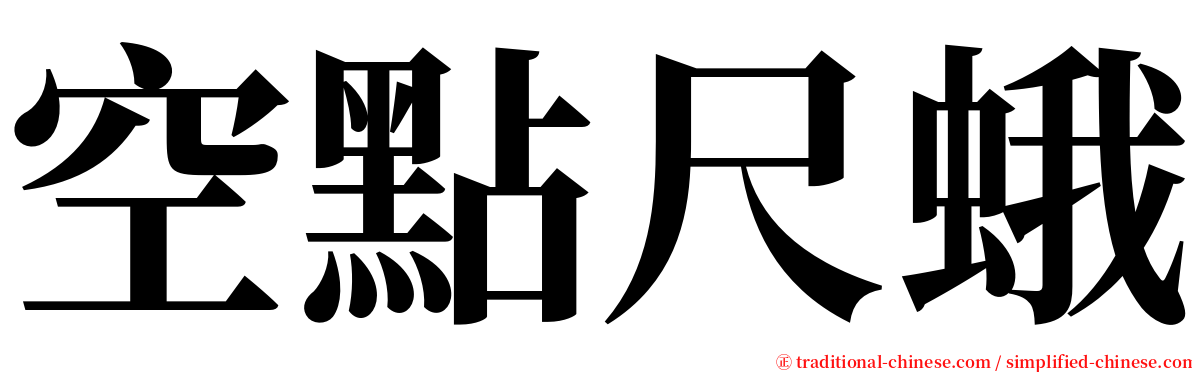 空點尺蛾 serif font